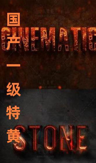 国产特一级,匠心独运，品质卓越的国产之光